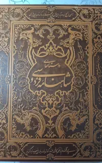 شاهنامه فردوسی