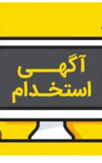 استخدام نیروی اداری خانم