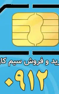 فروش سیم کارت کد ۱ و کد ۸
