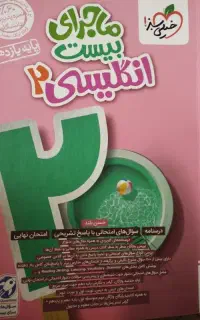 ماجرای بیست انگلیسی 2