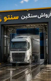 کارواش سبک و سنگین سنتو