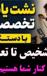 نشت یابی بادستگاه یاب نشتیاب«تعمیردرکمترین اندازه»