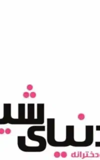 مربی مهد کودک با سابقه کاری در مهد