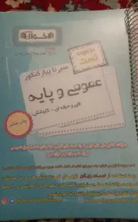عمومی و پایه