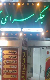 جگر سرای آزادی افتتاح شد