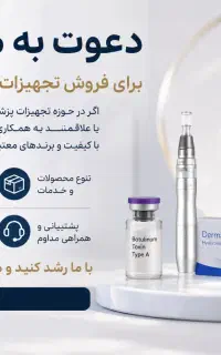 همکار فروش تجهیزات پزشکی و زیبایی