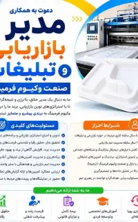 استخدام مدیر فروش و بازاریابی