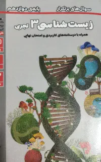 کتاب نهایی پرتکرار ریاضی فیزیک شیمی زیست دوازدهم