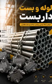 لوله داربست و بست داربست