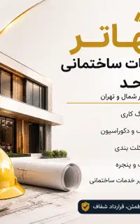 تهاتر خدمات ساختمانی با واحد..