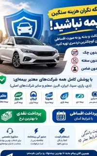 بیمه شخص ثالث و بدنه بدون چک و سفته و ضامن
