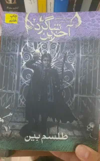 کتاب اخرین شاگرد
