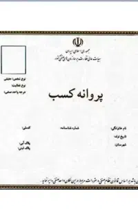 صدور انواع مجوز و پروانه کسب صنفی و خانگی