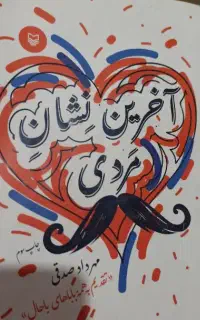 کتاب آخرین نشان مردی