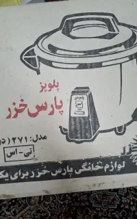 پلوپز دوازده نفره پارس خزر نو واکبند