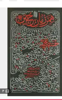 همرزمان حسین