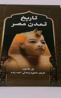 کتاب تاریخ تمدن مصر