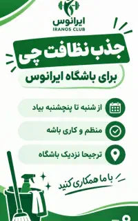 جذب نظافتچی باشگاه زنانه