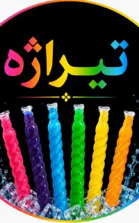 نوشمک و یخمک (کارخانه)