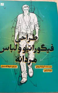 کتاب طراحی فیگورولباس مردانه بامتن وتصویر