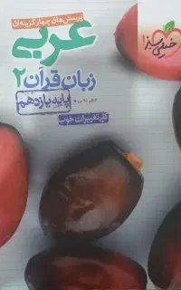 کتاب کار عربی یازدهم