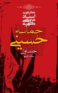 حماسه حسینی
