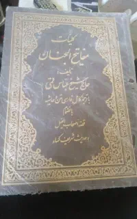 کتاب مفاتیح نسخه قدیمی سالم و فاخر