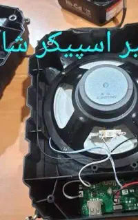 مرکز تعمیرات اسپیکر بلوتوثی.شارژی درمشهد