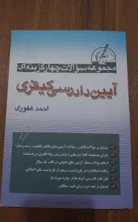 تست آیین دادرسی کیفری غفوری