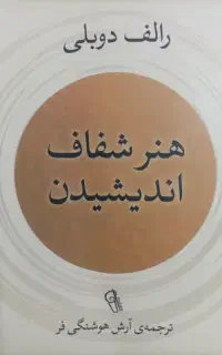 کتاب هنر شفاف اندیشیدن