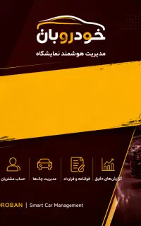 نرم افزار نمایشگاهی خودروبان
