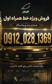 فروش سیم کارت 0912