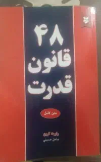 کتاب 48 قانون قدرت