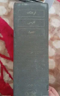 فرهنگ فارسی عمید و دیوان حافظ