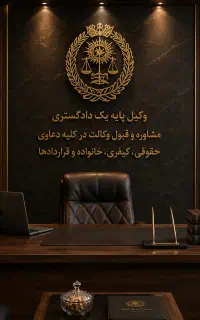 وکیل پایه یک دادگستری، مشاوره رایگان دعاوی خانواده