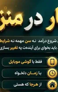 کار در منزل کاملاً تضمینی با درآمدی پویا و قانونی
