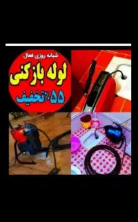 لوله بازکن فنرزن فنرزدن چاه فاضلاب55%تخفیف بوگیری