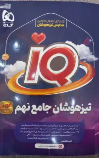 کتاب درسی تیزهوشان جامع نهم