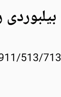 خط ۹۱۱ قسطی تبلیغاتی رند بیلبوردی زیر قیمت دائمی