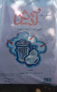کیسه زباله ۱۴  تایی هر بسته ۲۴۰۰۰ تومان
