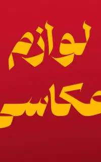 اجاره لوازم عکاسی و فیلم برداری