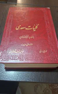 کتاب کلیات سعدی