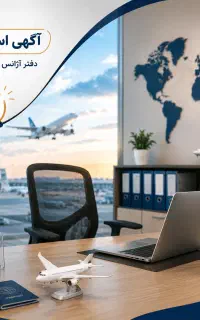استخدام مدیر داخلی و تحصیلدار آژانس هواپیمائی