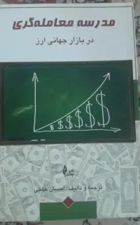 فروش کتاب مدرسه معامله گری