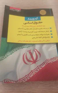 آزمون یار حقوق اساسی