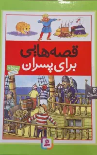 کتاب داستان پسرانه