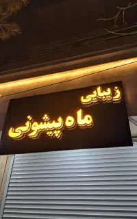 نیازمند شاگرد خانوم درسالن زیبایی ماه پیشونی