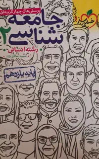 جامعه شناسی۲