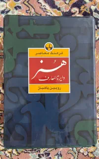کتاب دایرة المعارف هنر رویین پاکباز