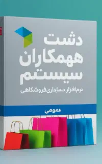 مشاوره، فروش و نصب انواع نرم‌افزارهای حسابداری